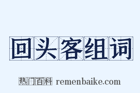 回头客组词是什么意思的图片